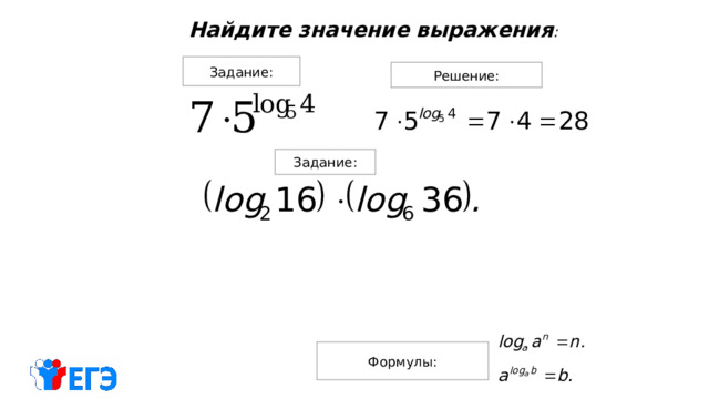 Найдите значение выражения : Задание: Решение: Задание: Формулы: 