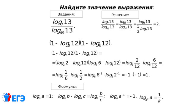 Найдите значение выражения : Задания: Решение: Формулы: 