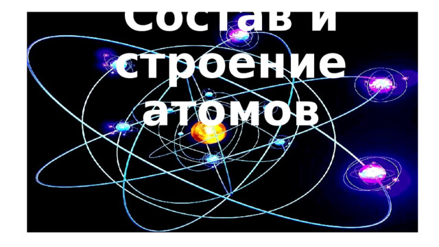 Состав и строение атомов 