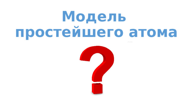 Модель  простейшего атома 