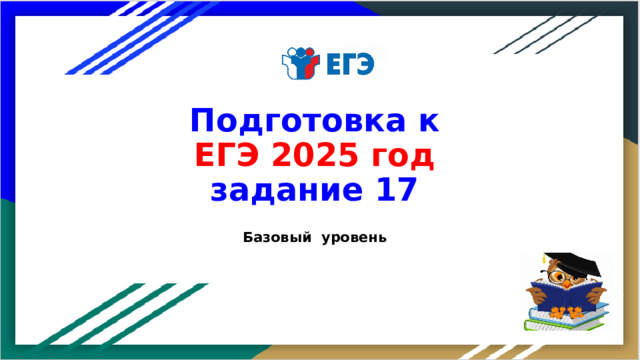 Подготовка к ЕГЭ 2025 год задание 17 Базовый уровень  