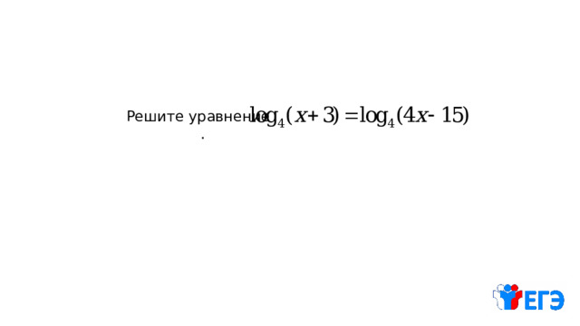Решите уравнение . 
