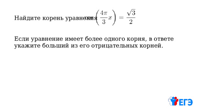 Найдите корень уравнения Если уравнение имеет более одного корня, в ответе укажите больший из его отрицательных корней. 
