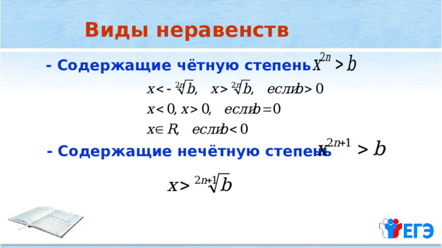 Виды неравенств - Содержащие чётную степень - Содержащие нечётную степень 
