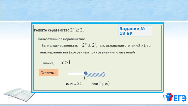 Задание № 18 БУ 