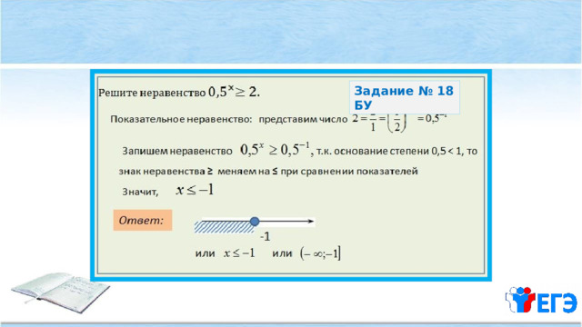 Задание № 18 БУ 