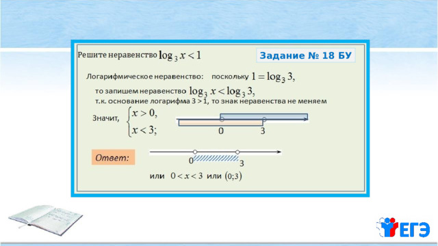 Задание № 18 БУ 