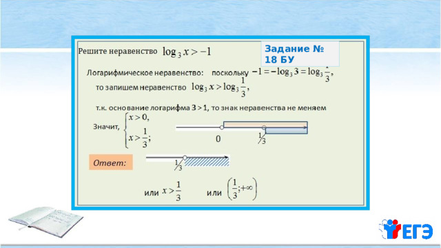 Задание № 18 БУ 