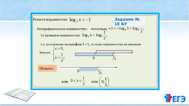 Задание № 18 БУ 
