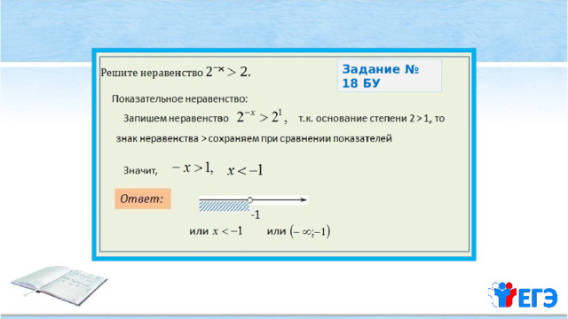 Задание № 18 БУ 
