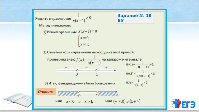 Задание № 18 БУ 
