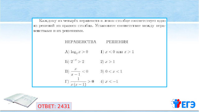 ОТВЕТ: 2431 