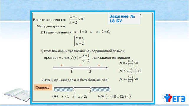 Задание № 18 БУ 