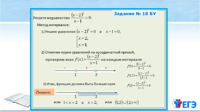Задание № 18 БУ 