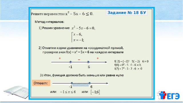 Задание № 18 БУ 