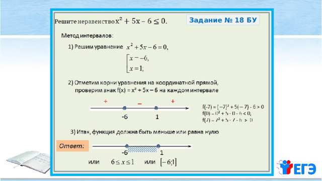 Задание № 18 БУ 