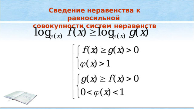 Сведение неравенства к равносильной совокупности систем неравенств 