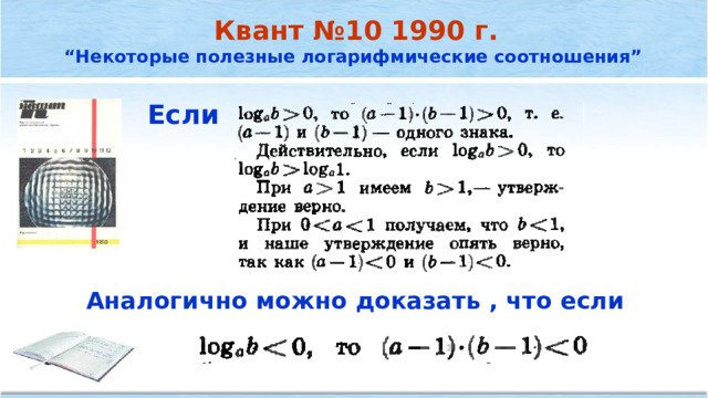 Квант №10 1990 г. “ Некоторые полезные логарифмические соотношения”  Если  Аналогично можно доказать , что если 