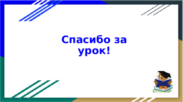 Спасибо за урок!  