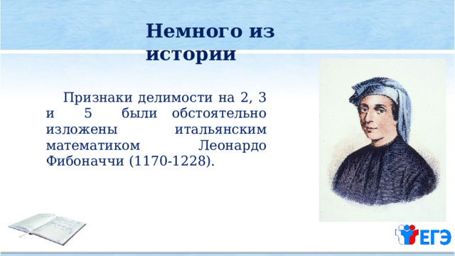 Немного из истории  Признаки делимости на 2, 3 и 5 были обстоятельно изложены итальянским математиком Леонардо Фибоначчи (1170-1228). 