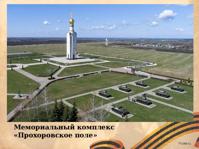 Мемориальный комплекс «Прохоровское поле» 