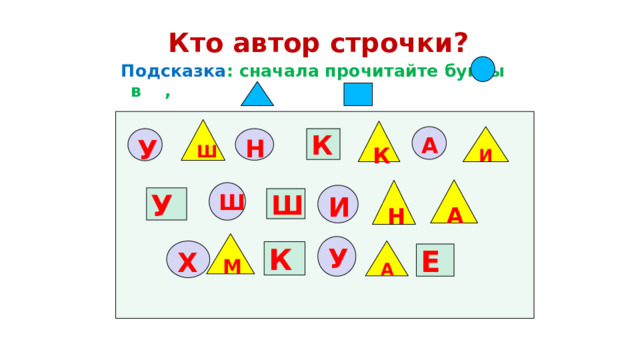 Кто автор строчки?  Подсказка : сначала прочитайте буквы в ,  затем в и в Ш К А И К У Н А Н Ш И У Ш М У А Х К Е 