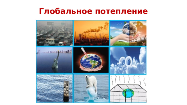 Глобальное потепление 