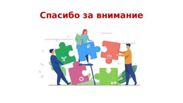 Спасибо за внимание 