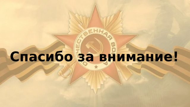 Спасибо за внимание! 
