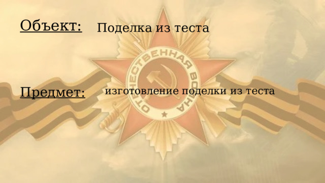 Объект: Поделка из теста изготовление поделки из теста Предмет: 