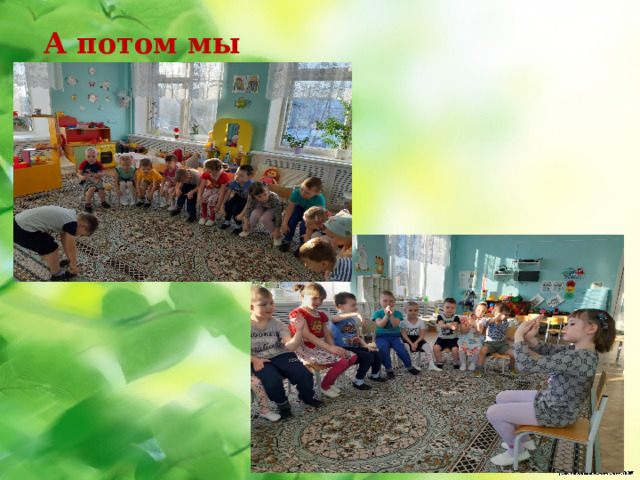А потом мы изучали… 