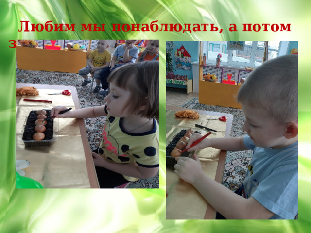  Любим мы понаблюдать, а потом зарисовать. ,    