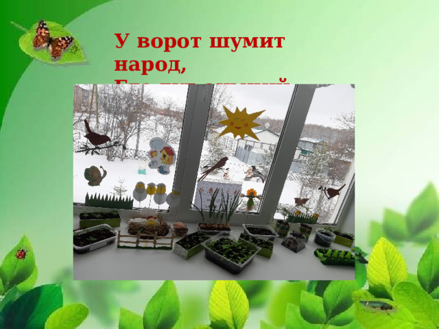 У ворот шумит народ, Где тут зимний огород? 