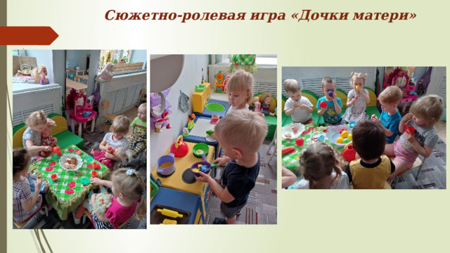 Сюжетно-ролевая игра «Дочки матери» 