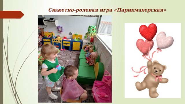 Сюжетно-ролевая игра «Парикмахерская» 