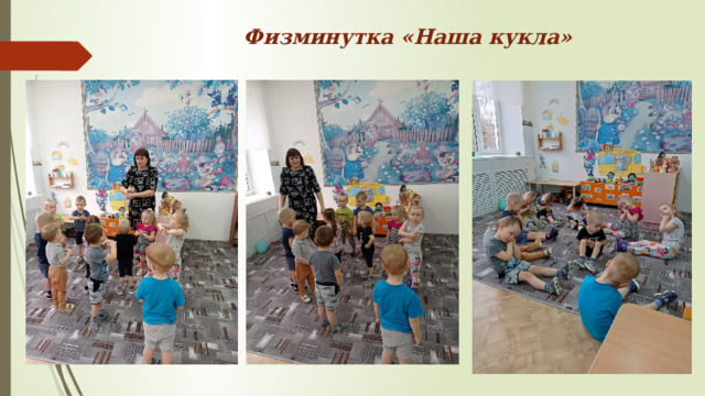 Физминутка «Наша кукла» 