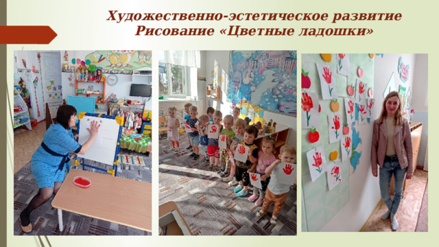 Художественно-эстетическое развитие  Рисование «Цветные ладошки» 