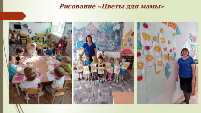 Рисование «Цветы для мамы» 