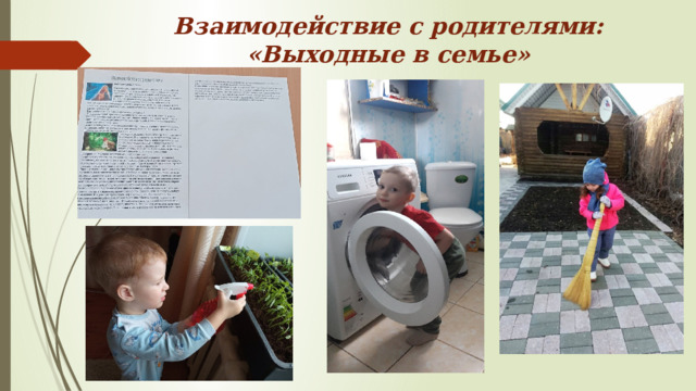 Взаимодействие с родителями:  «Выходные в семье» 