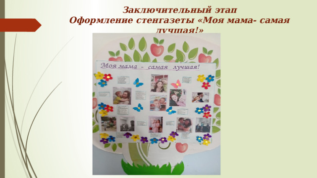 Заключительный этап  Оформление стенгазеты «Моя мама- самая лучшая!» 