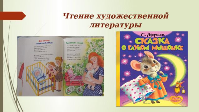 Чтение художественной литературы 