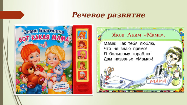 Речевое развитие 