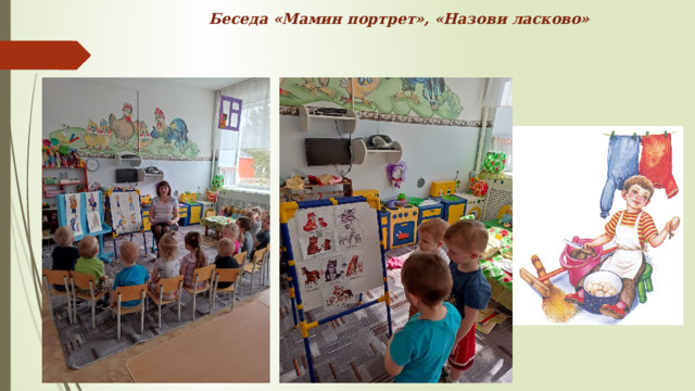 Беседа «Мамин портрет», «Назови ласково»    