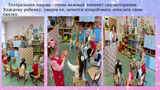  Театральная ширма - очень важный элемент сказкотерапии. Каждому ребенку, увидев ее, хочется попробовать показать свою сказку. 
