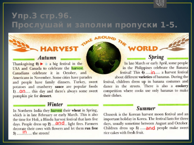 Упр.3 стр.96.  Прослушай и заполни пропуски 1-5. in on and and in 