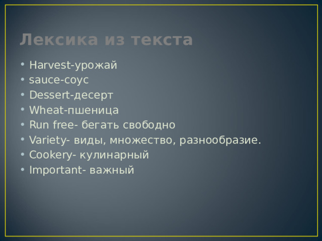 Лексика из текста Harvest-урожай sauce-соус Dessert-десерт Wheat-пшеница Run free- бегать свободно Variety- виды, множество, разнообразие. Cookery- кулинарный Important- важный 