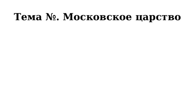 Тема №. Московское царство 