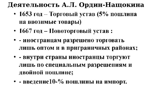 Деятельность А.Л. Ордин-Нащокина 
