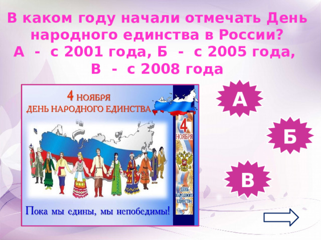 В каком году начали отмечать День народного единства в России? А - с 2001 года, Б - с 2005 года, В - с 2008 года А Б В 