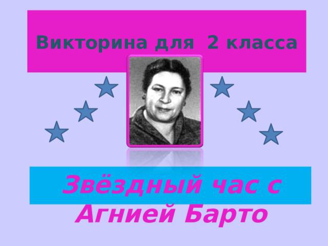 Викторина для 2 класса Звёздный час с Агнией Барто  